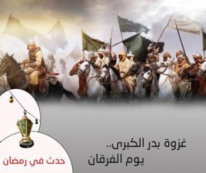 يوم الفرقان إقرأ اولى المعارك المهمة في التاريخ الاسلامي