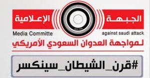 ندوة نقاشية حول الاعلام اليمني في ظل العدوان  للجبهة الاعلامية عصر غد الاربعاء بصنعاء