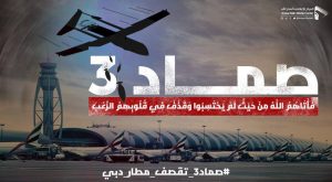بالفيديو | شاهد لحظة استهداف مطار دبي بطائرة “صماد3 “