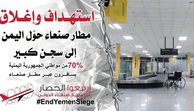 ارفعوا الحصار عن مطار #صنعاء الدولي #EndYemenSiege