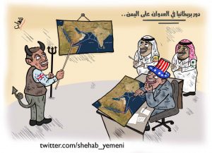 كاريكاتير يفضح الدور البريطاني في العدوان على اليمن