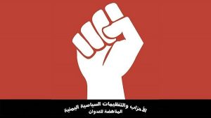 الأحزاب والتنظيمات السياسية اليمنية تدين استهداف فريق نزع الالغام في الحديدة