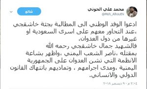 لهذا السبب..! محمد علي الحوثي يدعو الوفد الوطني للمطالبة بجثة خاشقجي