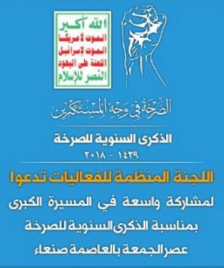 هام: اللجنة المنظمة تدعو للمشاركة الواسعة في مسيرة الذكرى السنوية للصرخة عصر غد بصنعاء