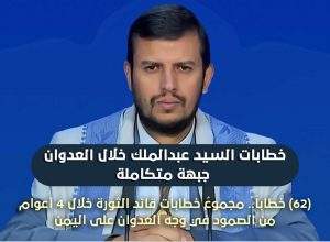 خطابات قائد الثورة السيد عبدالملك الحوثي خلال العدوان.. جبهة متكاملة