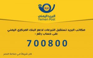 هام وعاجل : مكاتب البريد تستقبل دعمكم وتبرعكم للبنك المركزي اليمني عبر الرقم (700800)