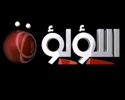 اللؤلؤة تدين حجب المسيرة وتعلن بث نشرة الأخبار الرئيسية لقناة المسيرة مساء اليوم 8:30 بتوقيت البحرين