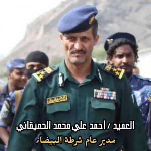 لهذه الأسباب..مدير شرطة محافظة البيضاء يستقيل من منصبه
